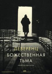 Леверенц. Божественная тьма (2024)