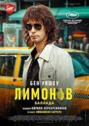 Лимонов. Баллада (2024)