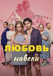 Любовь навеки (2025)