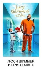 Люси Шиммерс и принц мира (Lucy Shimmers and the Prince of Peace) (2020)