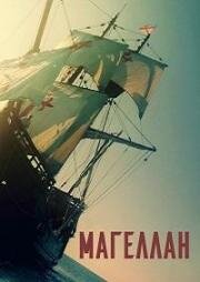 Магеллан (Magalhães (Magellan)) (2025)