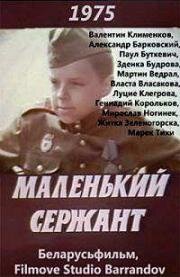 Маленький сержант (1975)