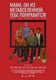 Мама, он из метавселенной, тебе понравится! 2023