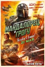Мандалорец и Грогу (The Mandalorian & Grogu) 2026