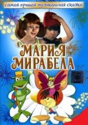 Мария и Мирабела в Транзистории (Maria si Mirabella in Tranzistoria) 1989