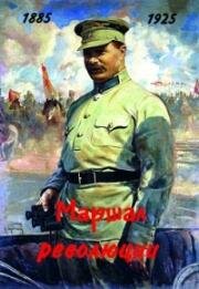 Маршал революции 1978