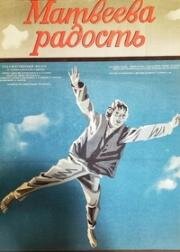 Матвеева радость (1985)