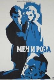 Меч и роза (Šķēps un roze) (1959)
