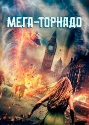 Мега-торнадо (2024)