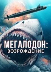 Мегалодон. Возрождение (2021)
