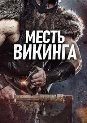 Месть викинга (2023)
