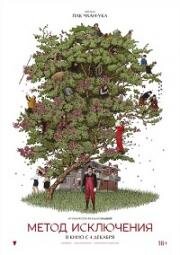 Метод исключения (2025)