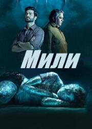 Мили (Mili) 2022