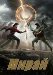 Мирай (2025)