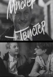 Мистер-Твистер 1969