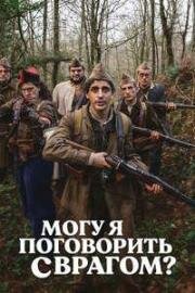 Могу я поговорить с врагом? (¿Es el enemigo? La película de Gila) 2024