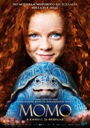 Момо (2025)