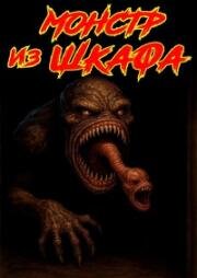 Монстр из шкафа (Monster in the Closet) 1986