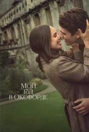 Мой год в Оксфорде (My Oxford Year) 2025