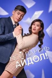 Мой парень — айдол! 2025