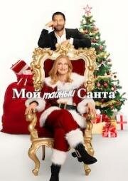 Мой тайный Санта (My Secret Santa) (2025)