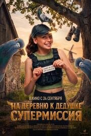 На деревню к дедушке. Супермиссия (Duivinder) (2026)