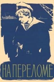 На переломе (1957)