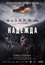 Надежда (Hopeu) (2026)