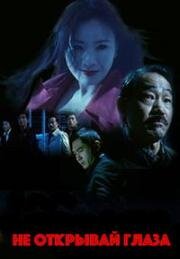 Не открывай глаза (Gwai ngan ying ging (Don't Open Your Eyes)) 2006