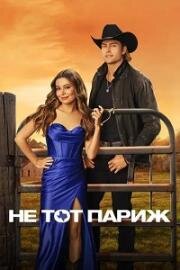 Не тот Париж (The Wrong Paris) 2025