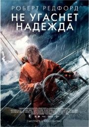 Не угаснет надежда (2014)