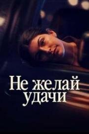 Не желай удачи (2026)