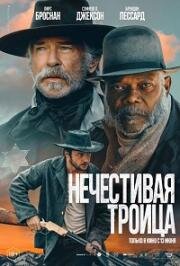 Нечестивая троица (2025)