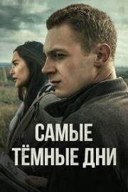 Ненормальный: Самые тёмные дни (2024)