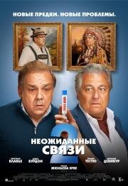 Неожиданные связи 2 (Cocorico 2) (2026)