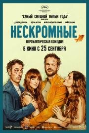 Нескромные (Splitsville) 2025