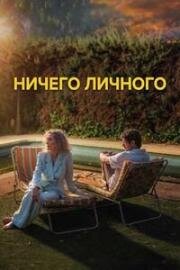 Ничего личного (2025)