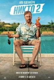 Никто 2 (Nobody 2) 2025