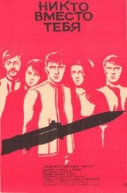 Никто вместо тебя (1976)