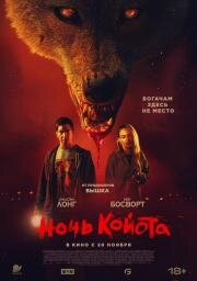 Ночь койота (Coyotes) 2025