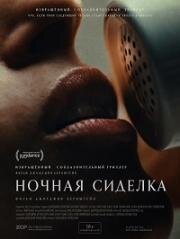 Ночная сиделка (2026)