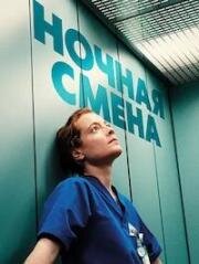 Ночная смена (Heldin (Late Shift)) (2025)