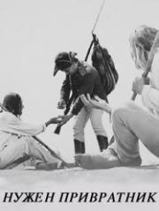 Нужен привратник (1967)