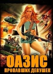Оазис пропавших девушек (L'oasis des filles perdues (Police Destination Oasis)) 1981