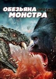 Обезьяна против монстра (Ape vs. Monster)