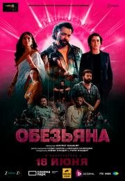 Обезьяна (2025)
