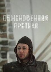 Обыкновенная Арктика (1976)