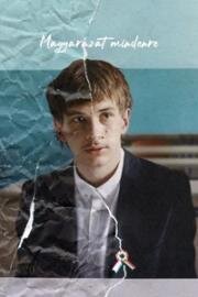 Объяснение всему (Magyarázat mindenre) 2023