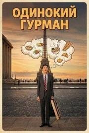 Одинокий гурман (Gekieiga Kodoku no Gourmet (The Solitary Gourmet)) (2024)