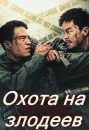 Охота на нечестивцев (Охота на злодеев) (Ji e (Hunt The Wicked)) 2024